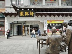 -新兴园饺子馆(河南街店)