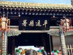 -平遥县衙
