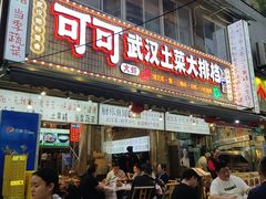 -可可大虾武汉土菜大排档(万松园1店)