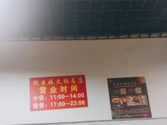 -祝幺妹火锅(裕华村总店)