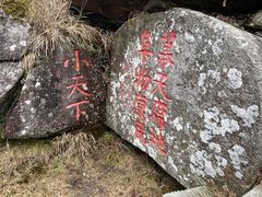 -天岳幕阜山