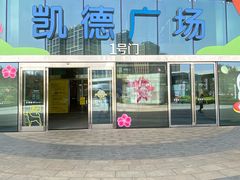 -凯德广场(西城店)