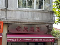 -万寿斋(山阴路店)