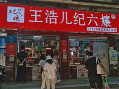 门面-王浩儿纪六孃甜皮鸭(乐山总店)