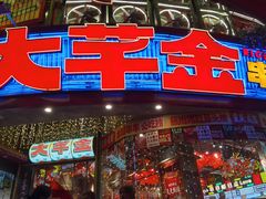 -大芊金重庆串串火锅(南京路店)