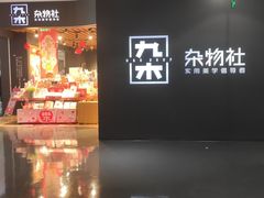 -九木杂物社(大族广场店)