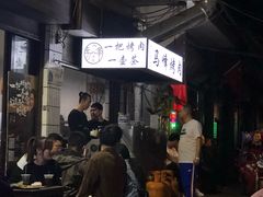 -清真·马峰烤肉(小学习北巷店)