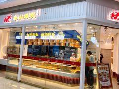 门面-象山酥院(宁波江北店)