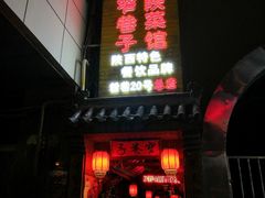 门面-窄巷子陕菜馆·地道陕西菜(粉巷店)