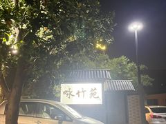 -咏竹苑