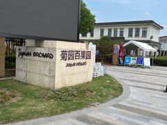 -菊园百果园