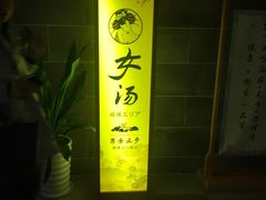 -汤乐汇•足道•SPA生活馆