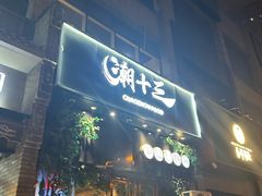 -潮十三潮汕砂锅粥(高新四路大都荟店)