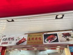 门面-晶牌烤鸭(延吉东路557弄小区店)
