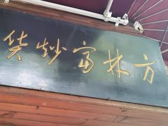 -方林富炒货店(西溪路78号本人店)