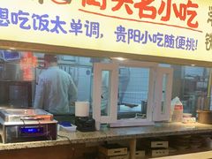 -怪噜范·老贵阳街头名小吃(鸿通城店)