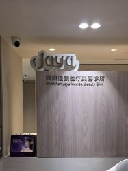 -佳颜轻医美·美学抗衰中心