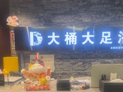 -大桶大足浴(上丰店)