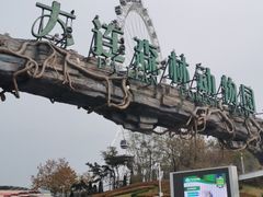 -大连森林动物园