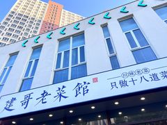 -建哥老菜馆(瑞达公寓一店)