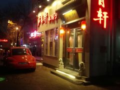 门面-芦月轩羊蝎子(劲松店)