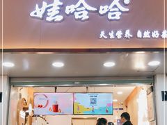 门面-娃哈哈·奶茶(武林店)