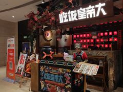 -吃饭皇帝大(合生汇店)
