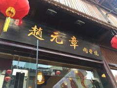 -赵元章肉骨烧(山塘街店)