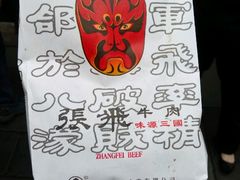 -張飛牛肉(锦里店)