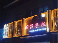 -国强手抓(北京西路店)
