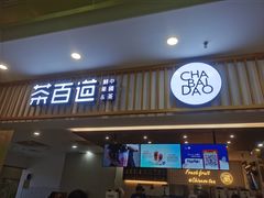 门面-茶百道(常熟捞品城店)