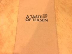 -德成饭店
