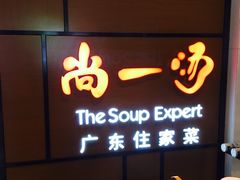 -尚一汤 广东炖汤(金桥国际店)