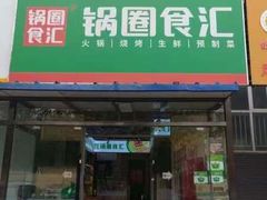 -锅圈食汇火锅烧烤食材超市(新龙城店)