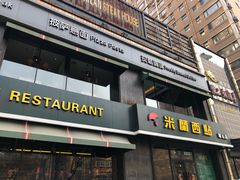 门面-米兰西点(鞍山店)