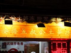 -安海五叔公土笋冻(西街店)