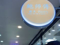 -鲍师傅糕点(春熙路店)