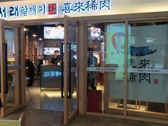 门面-喜来稀肉(北外滩白玉兰广场店)