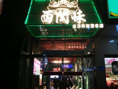 门面-西关味(东明路店)