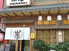 -炉胜·炉端烧·居酒屋