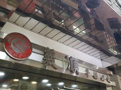 -义顺牛奶公司(庇利金街店)