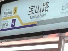 -宝山路(地铁站)