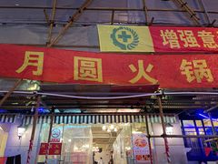 门面-月圆火锅(宁海东路二店)