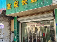 -三百碗宝应长鱼面(板仓街店)