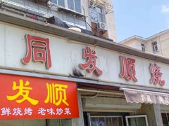 -清真·同发顺饭庄·烧麦(总店)