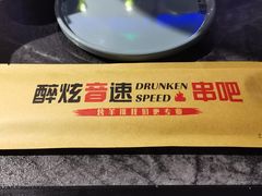 -醉炫音速烧烤·干煸菜(沙河总店)