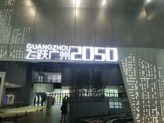 -广州市城市规划展览中心