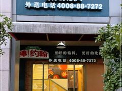 门面-棒约翰比萨·意面(独墅湖店)