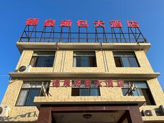 -德泉汤包大酒店