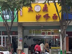-大鼎沙嗲面(港口路店)